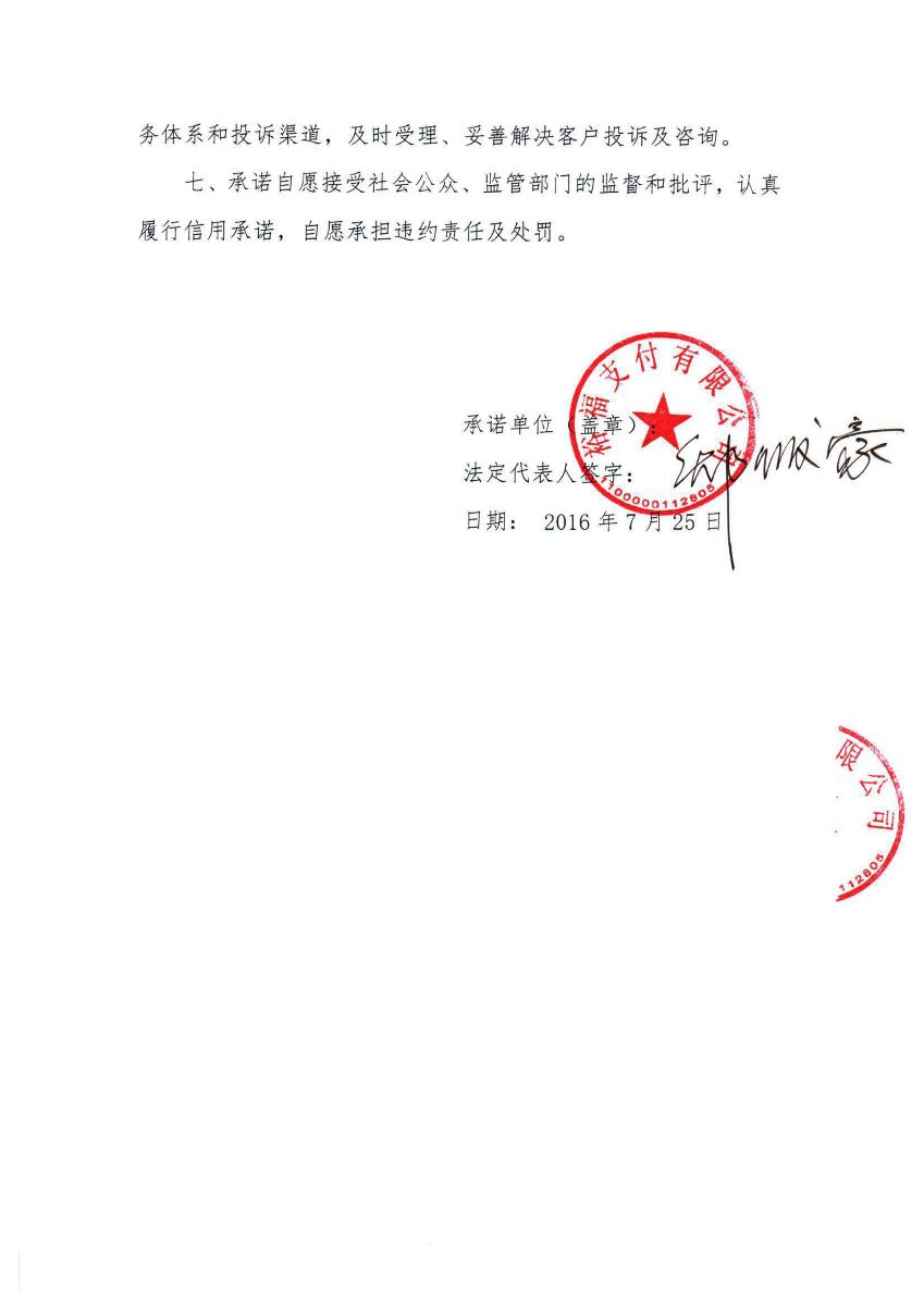 非银支付机构网络支付业务信用承诺书